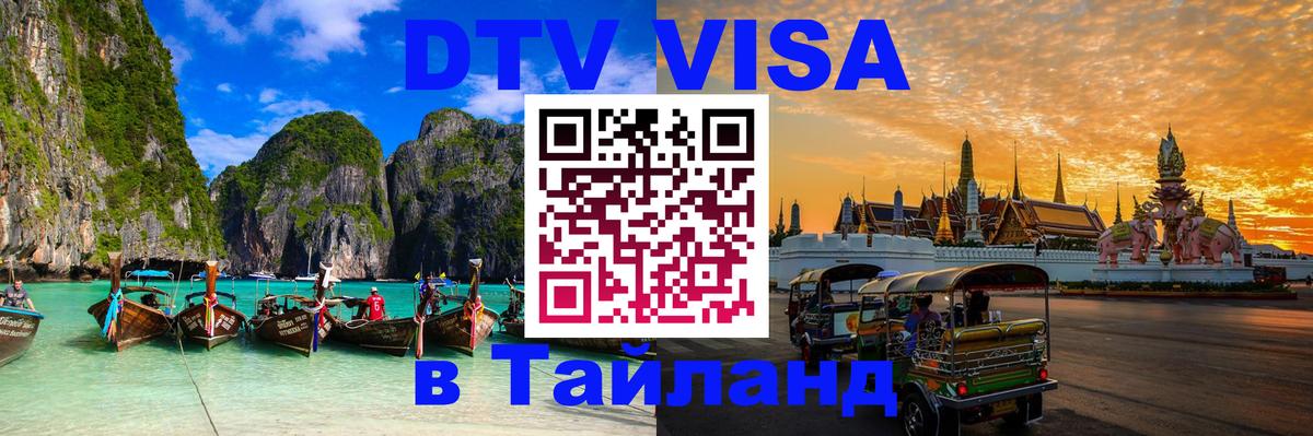 ДТВ виза в Таиланд Пхеньян 
