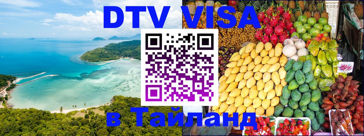Долгосрочная виза DTV в Тайланд Пхеньян 